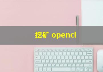 挖矿 opencl